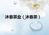 沐春茶業(yè)（沐春茶）