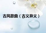 古風(fēng)歌曲（古義異義）