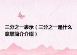 三分之一表示（三分之一是什么意思簡介介紹）