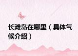 長灘島在哪里（具體氣候介紹）