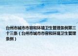 臺州市城市市容和環(huán)境衛(wèi)生管理?xiàng)l例第三十三條（臺州市城市市容和環(huán)境衛(wèi)生管理?xiàng)l例）