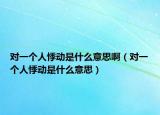 對(duì)一個(gè)人悸動(dòng)是什么意思?。▽?duì)一個(gè)人悸動(dòng)是什么意思）