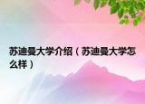 蘇迪曼大學介紹（蘇迪曼大學怎么樣）