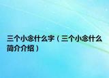 三個(gè)小念什么字（三個(gè)小念什么簡(jiǎn)介介紹）