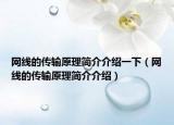 網(wǎng)線的傳輸原理簡介介紹一下（網(wǎng)線的傳輸原理簡介介紹）