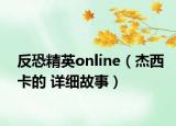 反恐精英online（杰西卡的 詳細(xì)故事）