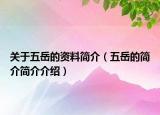 關(guān)于五岳的資料簡介（五岳的簡介簡介介紹）
