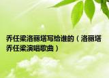 喬任梁洛麗塔寫給誰的（洛麗塔 喬任梁演唱歌曲）