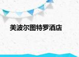 美波爾圖特羅酒店