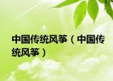 中國傳統(tǒng)風(fēng)箏（中國傳統(tǒng)風(fēng)箏）