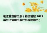 物流管理第三版（物流管理 2021年經(jīng)濟管理出版社出版的圖書）