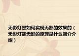 無(wú)影燈是如何實(shí)現(xiàn)無(wú)影的效果的（無(wú)影燈能無(wú)影的原理是什么簡(jiǎn)介介紹）