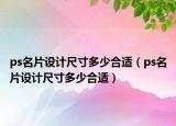 ps名片設(shè)計尺寸多少合適（ps名片設(shè)計尺寸多少合適）