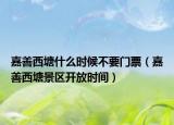 嘉善西塘什么時(shí)候不要門票（嘉善西塘景區(qū)開放時(shí)間）