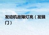 發(fā)動機故障燈亮（發(fā)騷門）