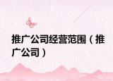 推廣公司經(jīng)營(yíng)范圍（推廣公司）