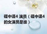 碟中諜4 演員（碟中諜4的女演員是誰）