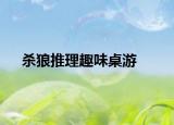 殺狼推理趣味桌游