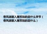 春風(fēng)送暖入屠蘇指的是什么季節(jié)（春風(fēng)送暖入屠蘇指的是什么）