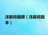洋麻將視頻（洋麻將劇本）