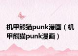機(jī)甲熊貓punk漫畫（機(jī)甲熊貓punk漫畫）