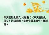 歡天喜地七仙女 片尾曲（《歡天喜地七仙女》片尾曲網(wǎng)上有兩個版本哪個才是對的）