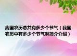我國農(nóng)歷總共有多少個(gè)節(jié)氣（我國農(nóng)歷中有多少個(gè)節(jié)氣啊簡介介紹）
