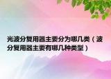 光波分復(fù)用器主要分為哪幾類（波分復(fù)用器主要有哪幾種類型）