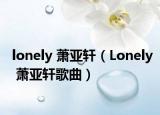 lonely 蕭亞軒（Lonely 蕭亞軒歌曲）