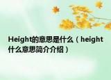 Height的意思是什么（height什么意思簡(jiǎn)介介紹）