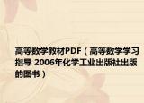 高等數(shù)學(xué)教材PDF（高等數(shù)學(xué)學(xué)習(xí)指導(dǎo) 2006年化學(xué)工業(yè)出版社出版的圖書(shū)）