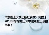 華東理工大學出版社英文（阿拉丁 2019年華東理工大學出版社出版的圖書）