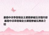 暴雨中涼亭倒塌業(yè)主避雨慘被壓詳細內(nèi)容 暴雨中涼亭倒塌業(yè)主避雨慘被壓具體介紹