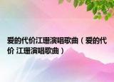 愛的代價(jià)江珊演唱歌曲（愛的代價(jià) 江珊演唱歌曲）
