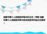 成都市第三人民醫(yī)院呼吸內科主任（李群 成都市第三人民醫(yī)院呼吸與危重癥醫(yī)學科副主任醫(yī)師）