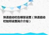 快速啟動欄在哪里設(shè)置（快速啟動欄如何設(shè)置簡介介紹）