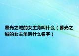 暮光之城的女主角叫什么（暮光之城的女主角叫什么名字）