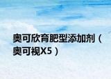 奧可欣育肥型添加劑（奧可視X5）