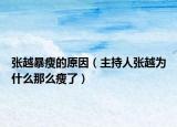 張越暴瘦的原因（主持人張越為什么那么瘦了）