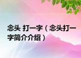 念頭 打一字（念頭打一字簡介介紹）