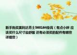 新手購買美利達(dá)勇士560164身高（有點(diǎn)小胖 應(yīng)該買什么尺寸最舒服 還有必須買的配件有哪些詳細(xì)些）