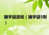猜字謎游戲（猜字謎5則）