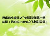 巴啦啦小魔仙之飛越彩靈堡第一季動(dòng)漫（巴啦啦小魔仙之飛越彩靈堡）