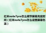 紅米note7pro怎么調(diào)節(jié)屏幕亮度時(shí)間（紅米note7pro怎么設(shè)置屏幕色溫）