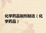 化學(xué)藥品制劑制造（化學(xué)藥品）