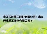 青島天能重工股份有限公司（青島天能重工股份有限公司）