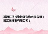 融通匯信投資管理咨詢有限公司（融匯通投資有限公司）