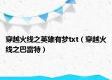 穿越火線(xiàn)之英雄有夢(mèng)txt（穿越火線(xiàn)之巴雷特）