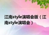 江南style演唱會版（江南style演唱會）