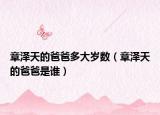章澤天的爸爸多大歲數(shù)（章澤天的爸爸是誰(shuí)）